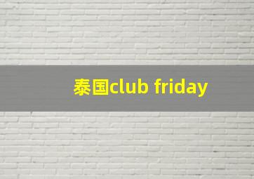 泰国club friday